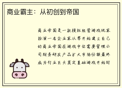 商业霸主：从初创到帝国