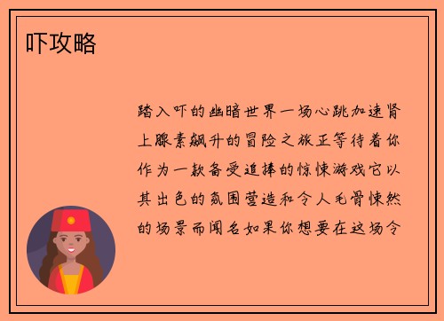 吓攻略