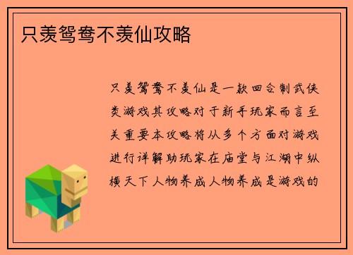 只羡鸳鸯不羡仙攻略