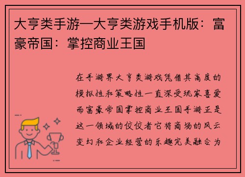 大亨类手游—大亨类游戏手机版：富豪帝国：掌控商业王国