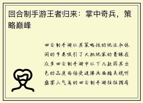 回合制手游王者归来：掌中奇兵，策略巅峰