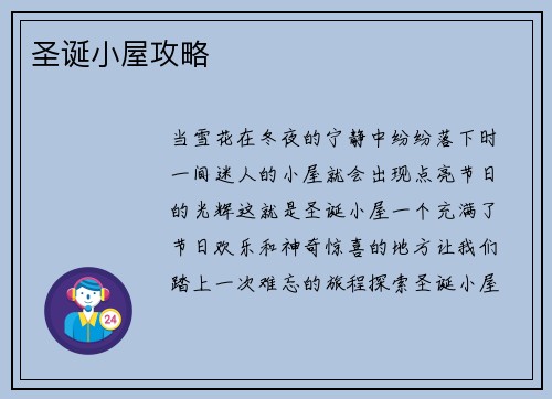 圣诞小屋攻略