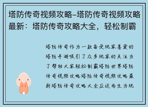 塔防传奇视频攻略-塔防传奇视频攻略最新：塔防传奇攻略大全，轻松制霸塔防世界