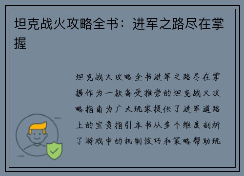 坦克战火攻略全书：进军之路尽在掌握