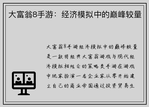 大富翁8手游：经济模拟中的巅峰较量