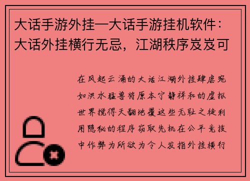 大话手游外挂—大话手游挂机软件：大话外挂横行无忌，江湖秩序岌岌可危
