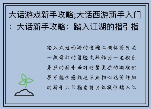 大话游戏新手攻略;大话西游新手入门：大话新手攻略：踏入江湖的指引指南