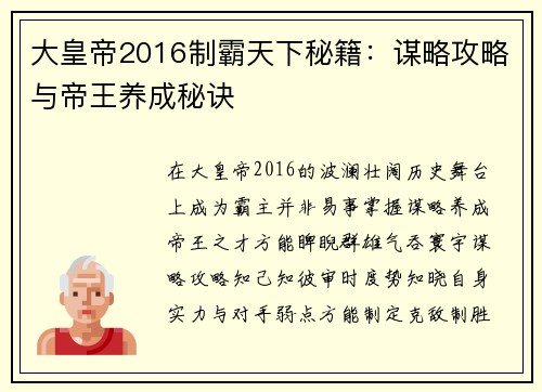 大皇帝2016制霸天下秘籍：谋略攻略与帝王养成秘诀