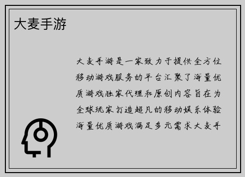 大麦手游
