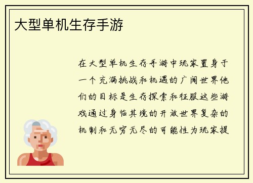 大型单机生存手游