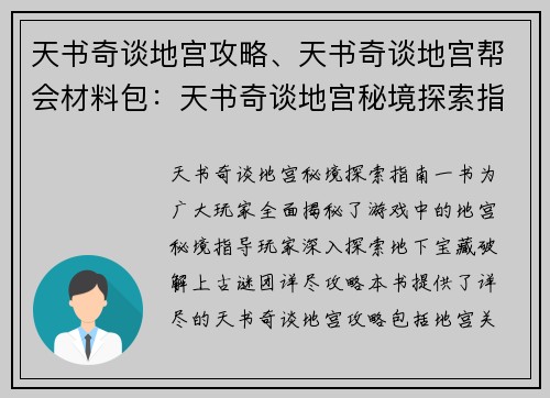 天书奇谈地宫攻略、天书奇谈地宫帮会材料包：天书奇谈地宫秘境探索指南，揭秘地下宝藏与上古谜团