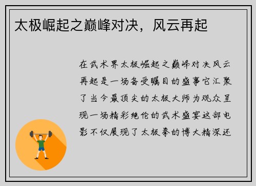 太极崛起之巅峰对决，风云再起