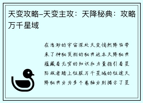 天变攻略-天变主攻：天降秘典：攻略万千星域