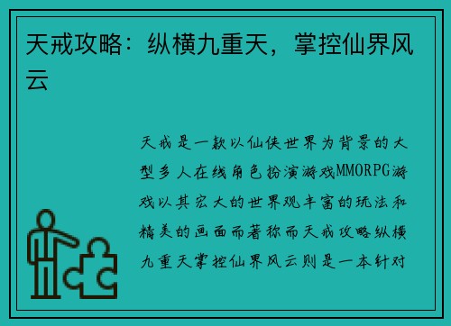 天戒攻略：纵横九重天，掌控仙界风云