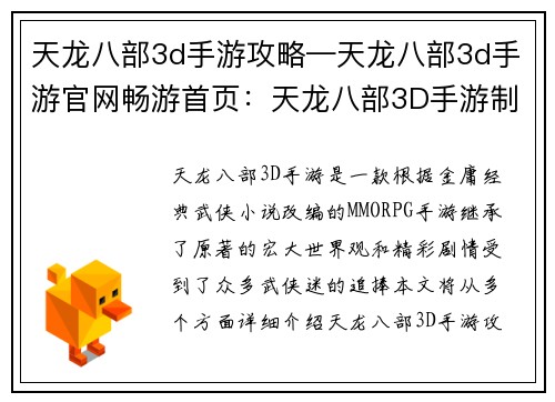 天龙八部3d手游攻略—天龙八部3d手游官网畅游首页：天龙八部3D手游制霸攻略：助你叱咤江湖，笑傲武林
