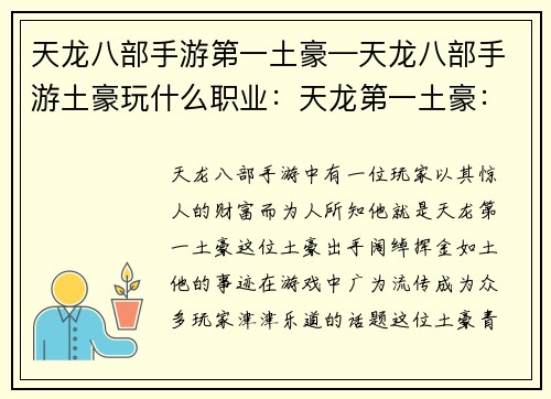 天龙八部手游第一土豪—天龙八部手游土豪玩什么职业：天龙第一土豪：挥金如土，壕气冲天