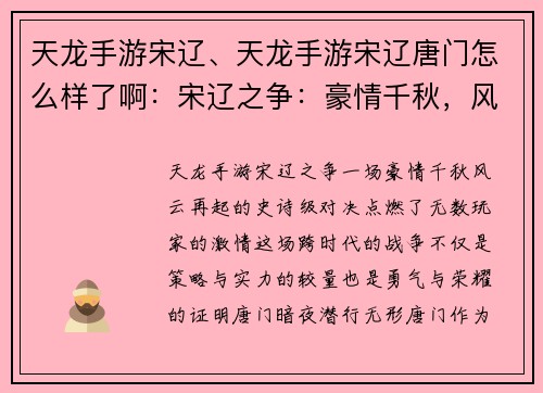 天龙手游宋辽、天龙手游宋辽唐门怎么样了啊：宋辽之争：豪情千秋，风云再起
