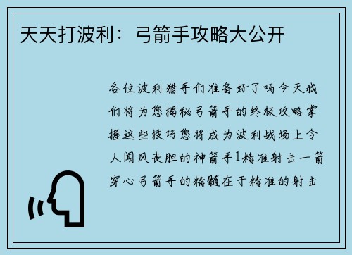 天天打波利：弓箭手攻略大公开
