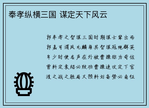 奉孝纵横三国 谋定天下风云
