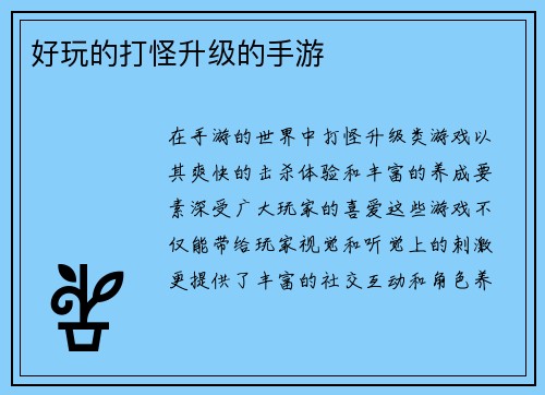 好玩的打怪升级的手游
