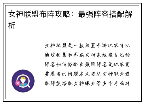 女神联盟布阵攻略：最强阵容搭配解析