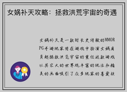 女娲补天攻略：拯救洪荒宇宙的奇遇