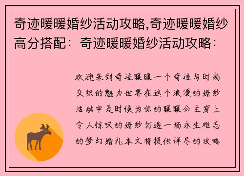 奇迹暖暖婚纱活动攻略,奇迹暖暖婚纱高分搭配：奇迹暖暖婚纱活动攻略：打造梦中梦幻婚礼