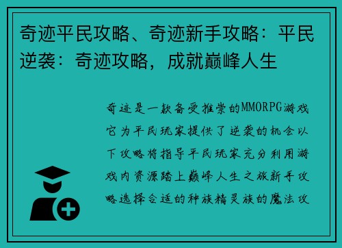奇迹平民攻略、奇迹新手攻略：平民逆袭：奇迹攻略，成就巅峰人生