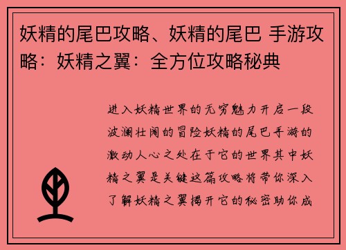 妖精的尾巴攻略、妖精的尾巴 手游攻略：妖精之翼：全方位攻略秘典