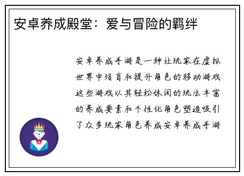 安卓养成殿堂：爱与冒险的羁绊