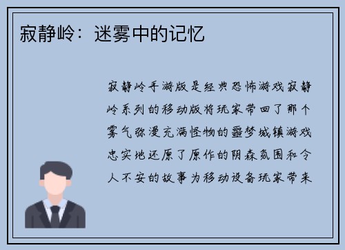 寂静岭：迷雾中的记忆