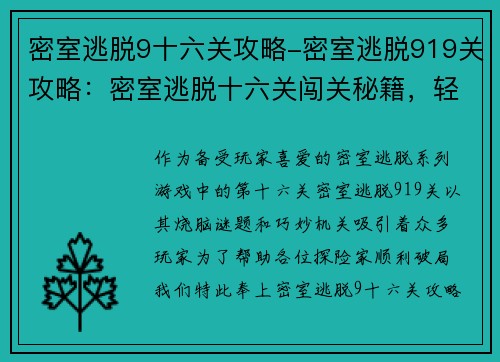 密室逃脱9十六关攻略-密室逃脱919关攻略：密室逃脱十六关闯关秘籍，轻松破局