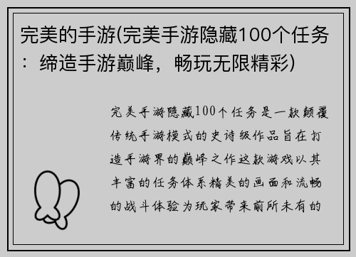完美的手游(完美手游隐藏100个任务：缔造手游巅峰，畅玩无限精彩)