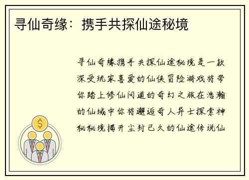 寻仙奇缘：携手共探仙途秘境