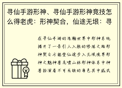 寻仙手游形神、寻仙手游形神竞技怎么得老虎：形神契合，仙途无垠：寻仙手游形神系统探索之旅