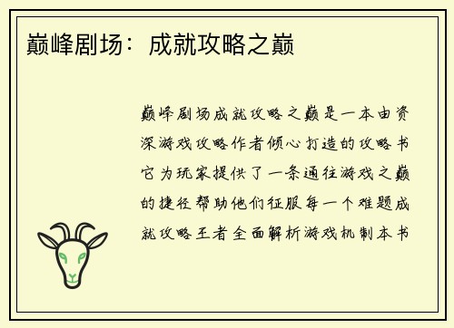 巅峰剧场：成就攻略之巅