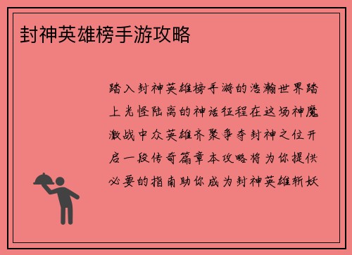 封神英雄榜手游攻略