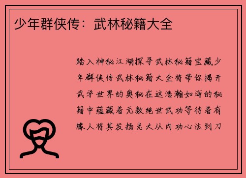 少年群侠传：武林秘籍大全
