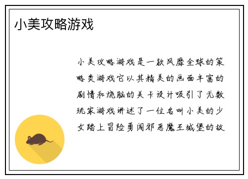 小美攻略游戏