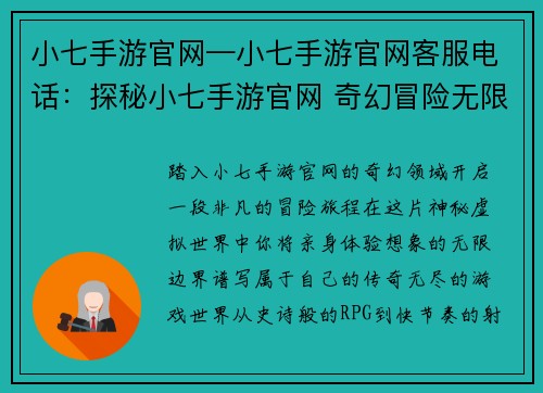 小七手游官网—小七手游官网客服电话：探秘小七手游官网 奇幻冒险无限精彩
