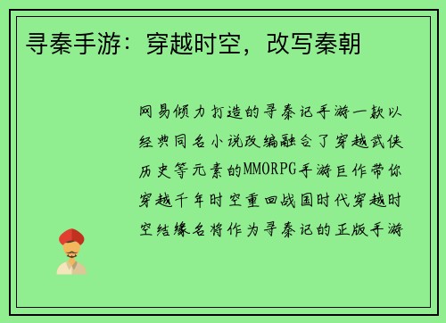 寻秦手游：穿越时空，改写秦朝