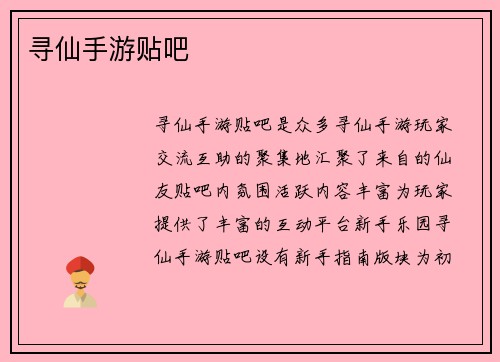 寻仙手游贴吧