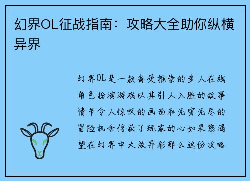 幻界OL征战指南：攻略大全助你纵横异界