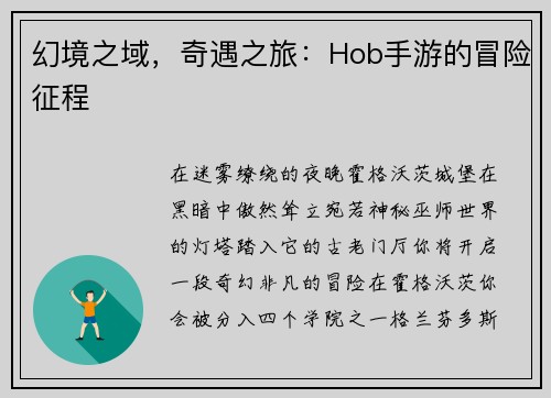幻境之域，奇遇之旅：Hob手游的冒险征程