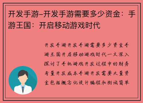 开发手游-开发手游需要多少资金：手游王国：开启移动游戏时代