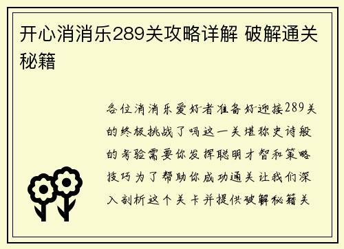 开心消消乐289关攻略详解 破解通关秘籍