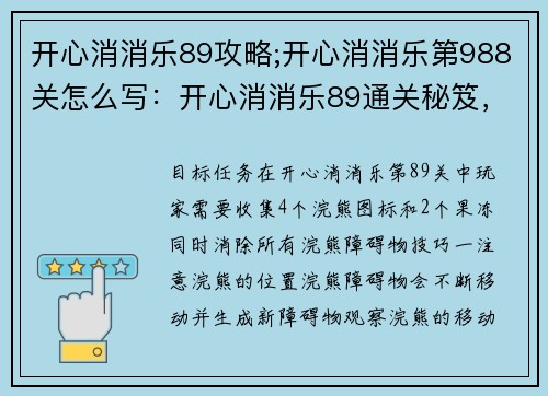 开心消消乐89攻略;开心消消乐第988关怎么写：开心消消乐89通关秘笈，轻松收服顽皮浣熊