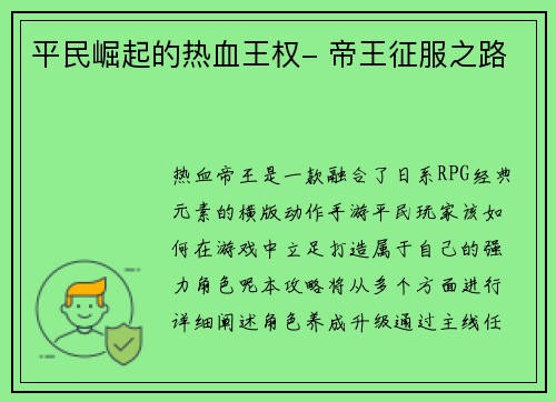 平民崛起的热血王权- 帝王征服之路