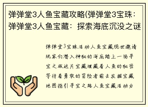 弹弹堂3人鱼宝藏攻略(弹弹堂3宝珠：弹弹堂3人鱼宝藏：探索海底沉没之谜)