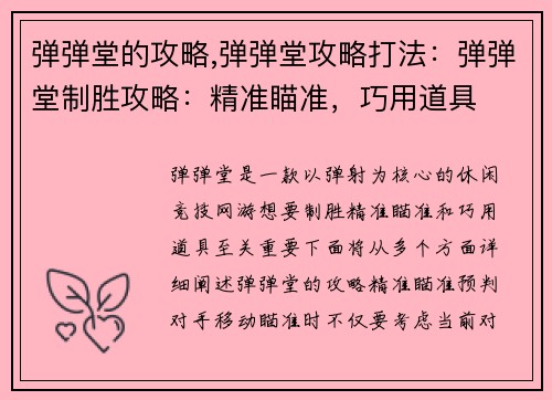弹弹堂的攻略,弹弹堂攻略打法：弹弹堂制胜攻略：精准瞄准，巧用道具